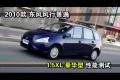 2010款東風(fēng)風(fēng)行景逸1.5XL豪華型測(cè)試