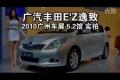 2010廣州車展廣汽豐田E’Z逸致靜態(tài)實拍