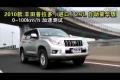 2010款豐田普拉多 2.7L自動(dòng)豪華版測試