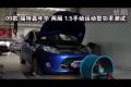 2009款福特嘉年華1.5兩廂手動(dòng)功率測試