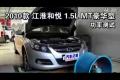 2010款江淮和悅 1.5L MT豪華型功率測(cè)試