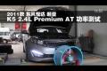 2011款東風(fēng)悅達(dá)起亞K5 2.4L AT功率測試