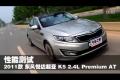 東風(fēng)悅達(dá)起亞K5 2.4L Premium AT測試