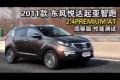 2011款起亞智跑2.4PREMIUM AT四驅(qū)測試