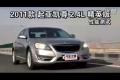 2011款起亞凱尊2.4L精英版 性能測(cè)試