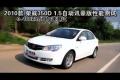 2010款榮威350D 1.5自動(dòng)迅豪版性能測(cè)試