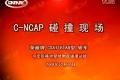 上汽榮威550 C-NCAP碰撞測試獲五星評級