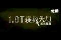 等你挑戰(zhàn) 榮威750天門(mén)山漂移宣傳片