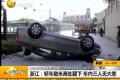 萬幸無大恙！女司機駕車從數(shù)米高處翻下