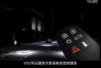 遠程監(jiān)控 沃爾沃人車溝通系統(tǒng)(PCC)詳解