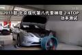 2011款北京現(xiàn)代索納塔2.4TOP功率測(cè)試