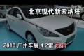 2010廣州車展實(shí)拍北京現(xiàn)代新索納塔