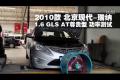 2010款現(xiàn)代瑞納1.6L GLS尊貴型功率測試