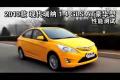 2010款瑞納1.4 GLS AT豪華型性能測試