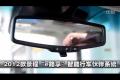 2012款景程“e路享”智能行車伙伴系統(tǒng)