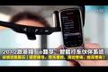 e路享智能行車伙伴系統(tǒng)(詳細(xì)功能展示)