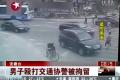 敢打協(xié)警！蚌埠科魯茲副駕男子很猖狂