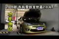 2009款東風(fēng)雪鐵龍世嘉2.0 AT功率測(cè)試