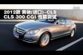 2012款奔馳(進(jìn)口) CLS 300 CGI性能測(cè)試