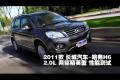 2011款長城哈弗H6 2.0L兩驅(qū)精英型測試