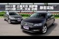 同門之爭(zhēng)！新邁騰靜態(tài)對(duì)比新帕薩特