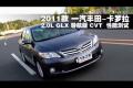 2011款卡羅拉2.0L GLX導(dǎo)航版CVT測試