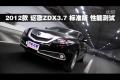 2012款謳歌ZDX 3.7L標(biāo)準(zhǔn)版性能測(cè)試