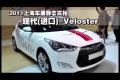 2011上海車(chē)展靜態(tài)實(shí)拍-現(xiàn)代Veloster