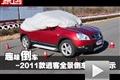 趣味倒車！2011款逍客全景倒車影像展示