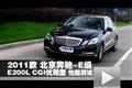 2011款北京奔馳E200L CGI優(yōu)雅型測試