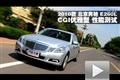 2010款北京奔馳E260L CGI優(yōu)雅型測試