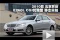 2010款北京奔馳 E260L CGI優(yōu)雅型實(shí)拍