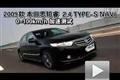 2009款思鉑睿2.4 TYPE-S NAVI性能測試