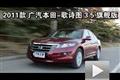2011款廣汽本田-歌詩(shī)圖 3.5旗艦版測(cè)試