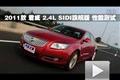 2011款 君威 2.4L SIDI旗艦版性能測(cè)試