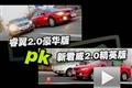 睿翼2.0豪華版對(duì)決新君威2.0精英版