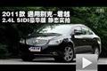 2011款別克君越2.4L SIDI豪華版測(cè)試