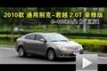 2010款通用別克君越2.0T豪雅版性能測(cè)試