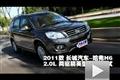 2011款長城哈弗H6 2.0L兩驅(qū)精英型測試