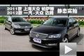 同門之爭(zhēng)！新邁騰靜態(tài)對(duì)比新帕薩特