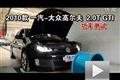 2010款一汽大眾高爾夫GTI 2.0T功率測(cè)試