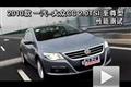 2010款一汽-大眾CC 2.0T至尊型性能測(cè)試