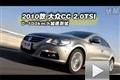 運(yùn)動(dòng)紳士2010款大眾CC 2.0TSI性能測(cè)試