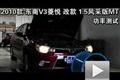 2010款V3菱悅改款1.5風采版功率測試