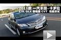 2011款卡羅拉2.0L GLX導(dǎo)航版CVT測試