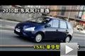 2010款東風(fēng)風(fēng)行景逸1.5XL豪華型測(cè)試
