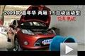 2009款嘉年華兩廂1.5自動(dòng)運(yùn)動(dòng)功率測(cè)試