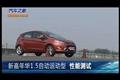 汽車(chē)之家實(shí)拍新嘉年華運(yùn)動(dòng)版性能測(cè)試