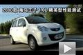 2010款海馬王子 1.0L精英型性能測(cè)試