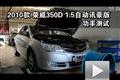 2010款榮威350D 1.5自動(dòng)訊豪功率測(cè)試